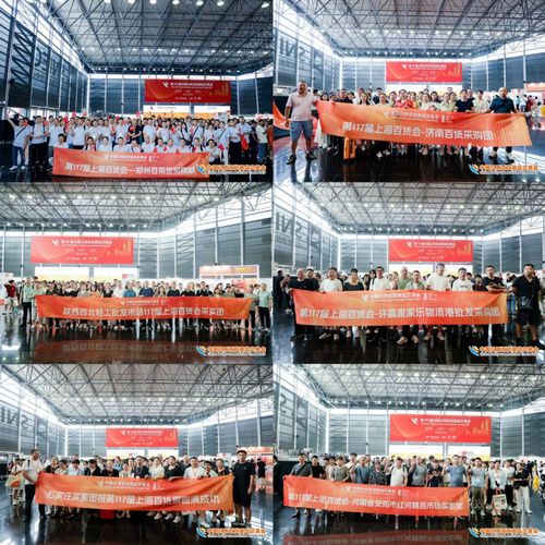 第117屆中國日用百貨商品交易會在上海盛大開幕，引領行業新風向